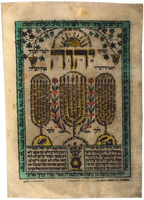 Шивити / Хаим Махбуб. [Иврит]. [Иерусалим: Тип. Лифшица, 1930-е].