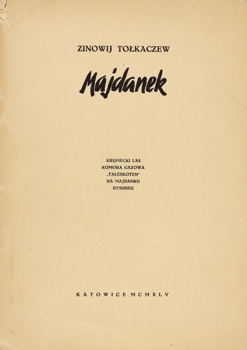 Майданек. [Альбом] / художник Зиновий Толкачев. [На польском яз.]. Котовице, 1970.