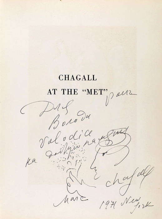 Марк Шагал: письма, автографы, зарисовки, фотографии. Из архива художника В.В. Одинокова. [США, Франция, 1960-е — 1970-e].