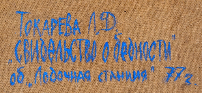 Токарева, Лариса. Свидетельство о бедности. 1977.