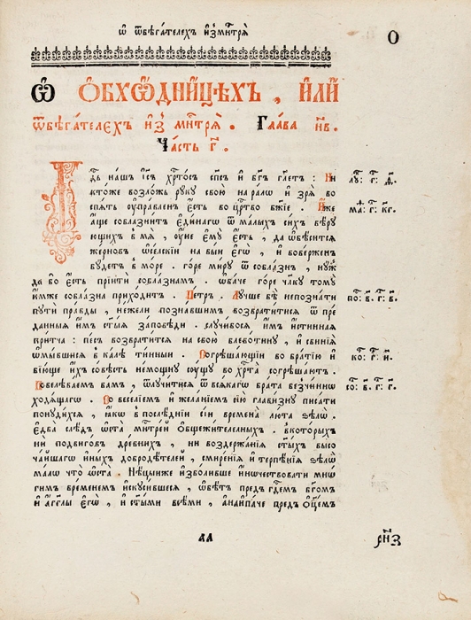 Альфа и Омега. Вильно: В Тип. Его Королевского Величества Станислава Августа, 1786.