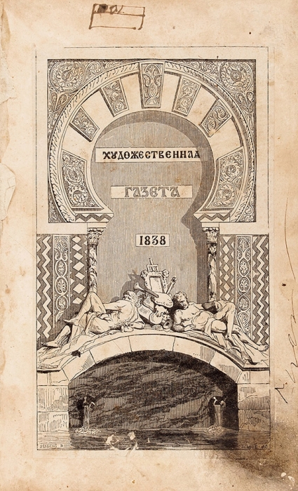Художественная газета. 1838. № 1-12. СПб.: В Тип. А. Плюшара, 1838.