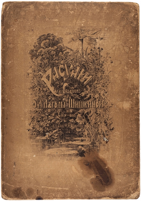 Рисунки карандашом О.А. Лагоды-Шишкиной. 1879-1880. [Альбом]. СПб.: Изд. И.И. Шишкина, 1887.