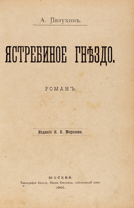 Пазухин, А.М. Ястребиное гнездо. Роман. М.: Тип. Вильде, 1901.