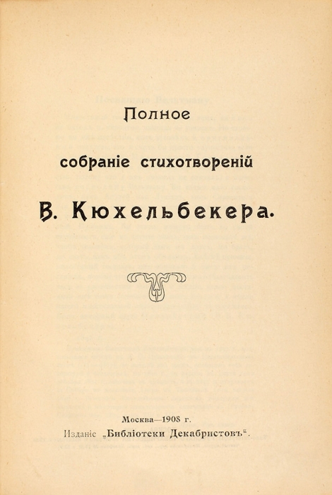 Полное собрание стихотворений В. Кюхельбекера. М.: Издание «Библиотеки декабристов», 1908.