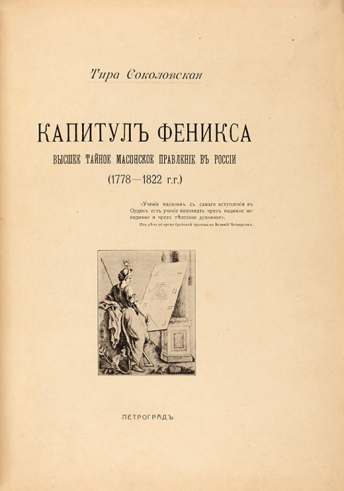 Соколовская, Т. Лот из двух книг по истории масонства. Пг., 1914, 1916.