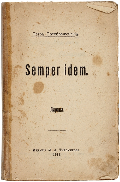 [Тираж 500 экз.] Преображенский, П. Semper idem. Лирика. [М.]: Издание М.А. Тихомирова, 1914.
