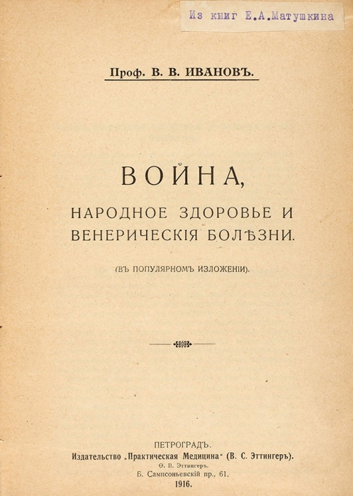 Венерологический конволют. 1909-1923