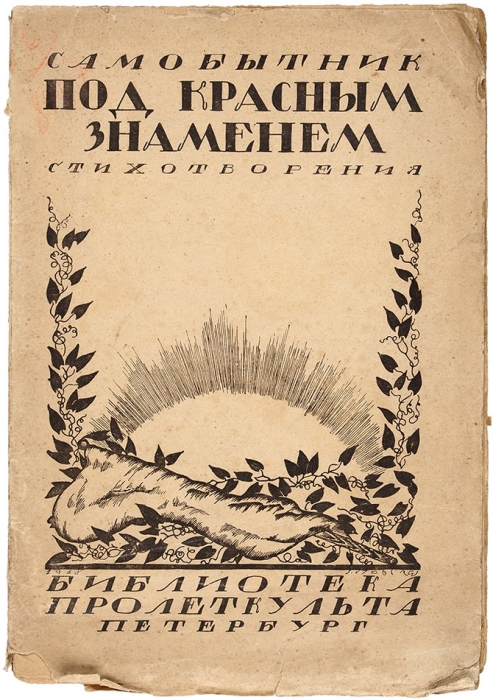 [Маширов, А.] Самобытник. Под красным знаменем. Стихотворения. 3-е изд. Пб., 1919.