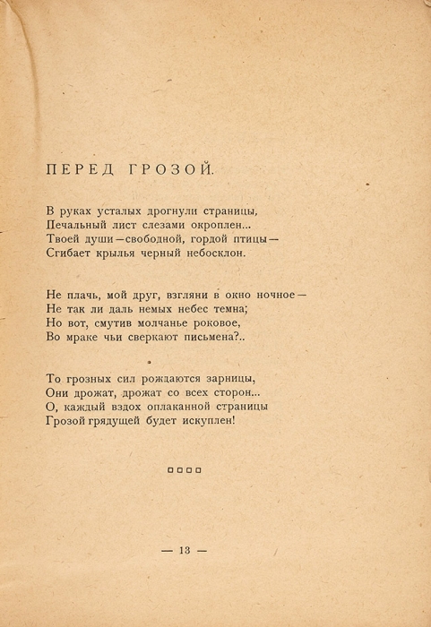 [Маширов, А.] Самобытник. Под красным знаменем. Стихотворения. 3-е изд. Пб., 1919.