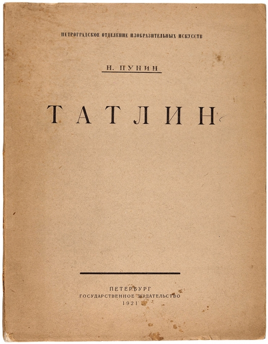 Пунин, Н. Татлин. (Против кубизма). Пб.: Государственное издательство, 1921.