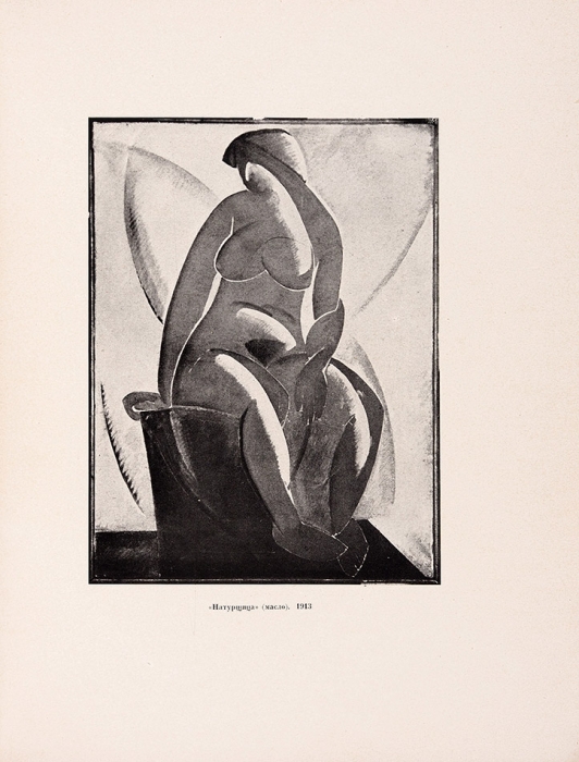 Пунин, Н. Татлин. (Против кубизма). Пб.: Государственное издательство, 1921.
