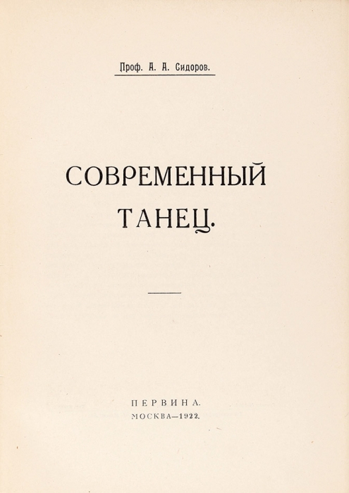 Сидоров, А.А. Современный танец. М.: Первина, 1923.