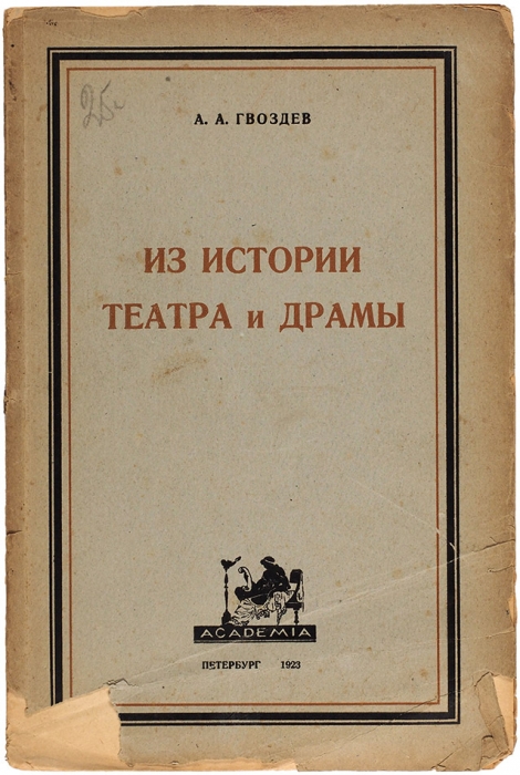Гвоздев, А. Из истории театра и драмы. Пб.: Academia, 1923.