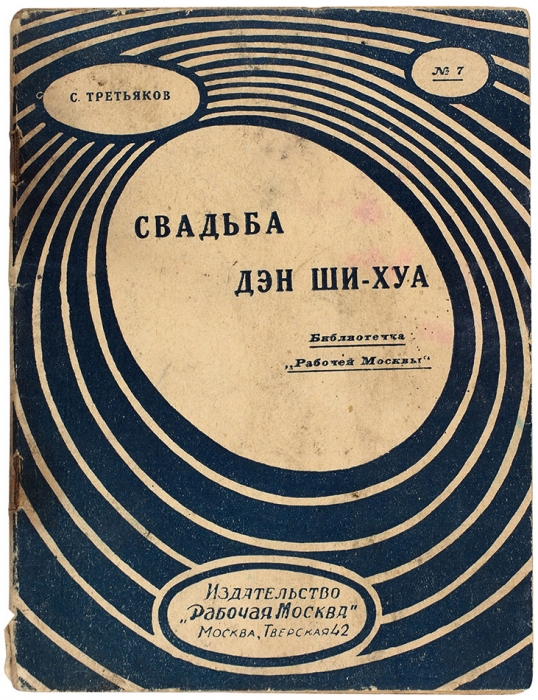 Третьяков, С. Свадьба Дэн Ши-Хуа / рис. Г. Клинча. М.: Рабочая Москва, 1928.