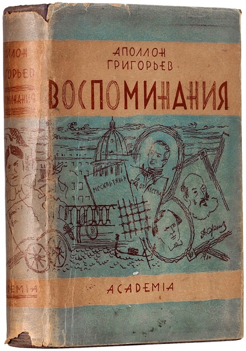 Григорьев, А. Воспоминания / худ. В. Конашевич, А. Ушин. М.; Л.: Academia, 1930.