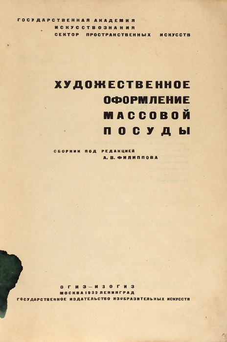 Художественное оформление массовой посуды. Сборник / ред. А. Филиппов. М.; Л.: Изогиз, 1932.
