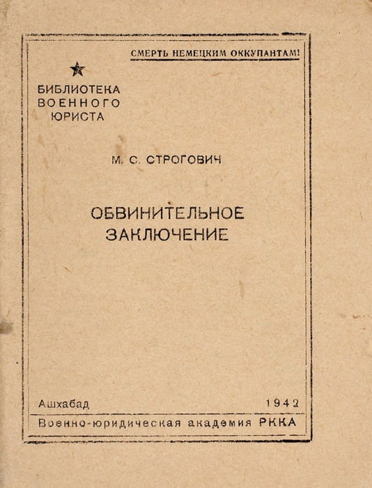 Два ашхабадских издания библиотеки военного юриста. 1942.