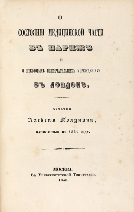 Медицинский конволют. Шесть книг. 1845-1848.