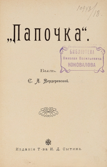 Папочка. Быль / соч. С.А. Вердеревской. [М.]: Т-во И.Д. Сытина, ценз. 1905.