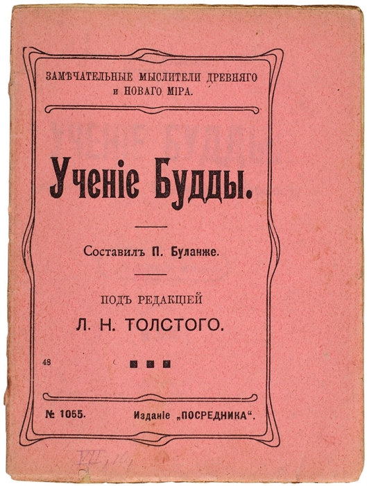 Буланже, П. Учение Будды / под ред. Л. Толстого. М.: Посредник, 1912.