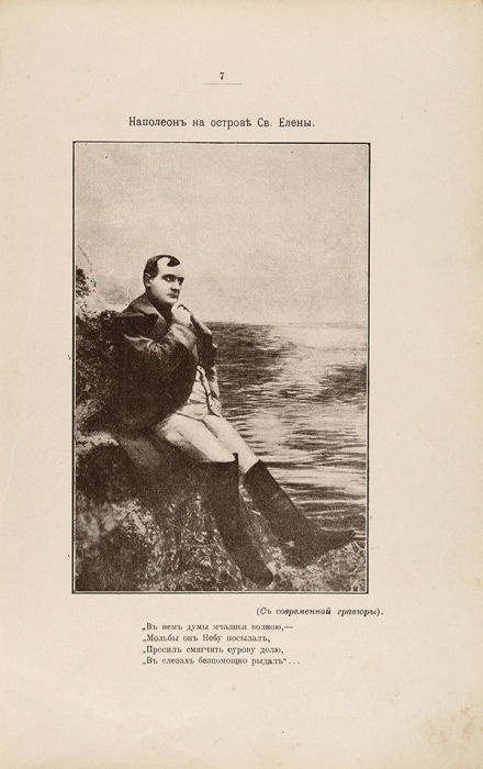 Пастухов, Ф.Ф. Наполеон I-й. Сон великого завоевателя. Поэма. М.: Т-во «Печатня С.П. Яковлева», 1912.
