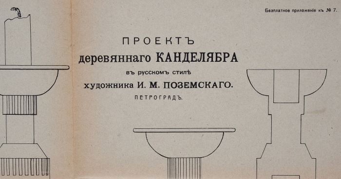 Проект деревянного канделябра в русском стиле / художника И.М. Поземского. Пг.: Лит. Б. Авидон, 1915.