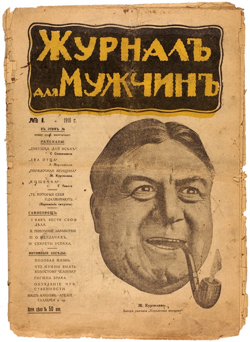 [Первый выпуск] Журнал для мужчин / ред. А.И. Митрофанов. 1918. № 1. М.: Тип. И.С. Коломиец, 1918.