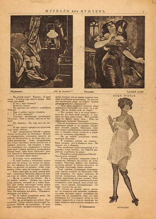 [Первый выпуск] Журнал для мужчин / ред. А.И. Митрофанов. 1918. № 1. М.: Тип. И.С. Коломиец, 1918.