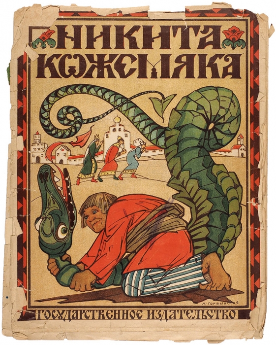 Никита Кожемяка. [Сказка] / худ. М. Гортынская. М.: ГИЗ, [1923].
