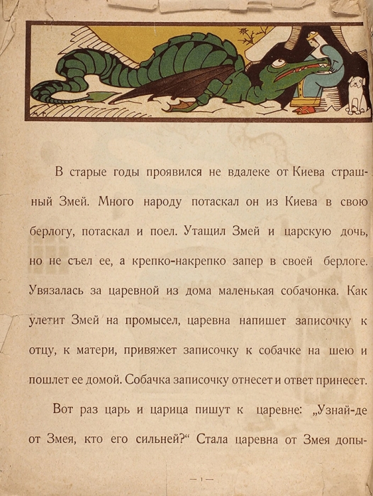 Никита Кожемяка. [Сказка] / худ. М. Гортынская. М.: ГИЗ, [1923].