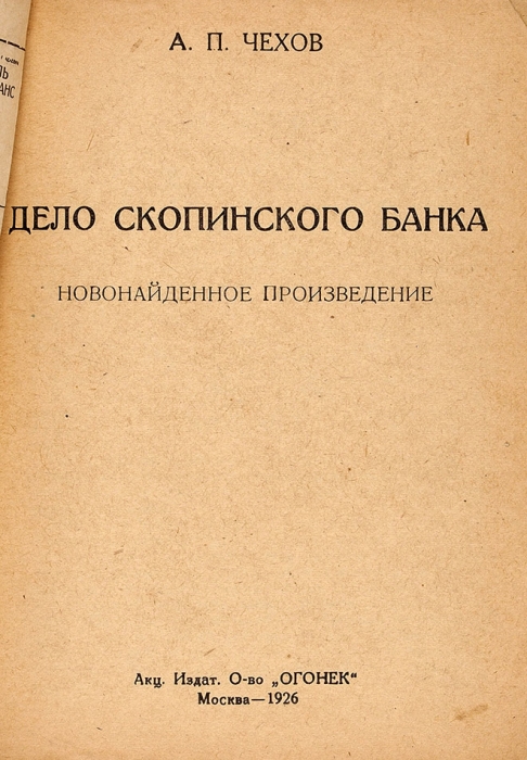 Чехов, А. Дело Скопинского банка. Новонайденное произведение. М.: Огонек, 1926.