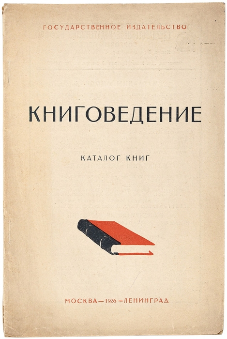 Книговедение. Каталог книг. М.; Л.: ГИЗ, 1926.