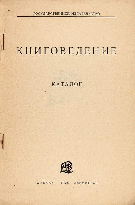 Книговедение. Каталог книг. М.; Л.: ГИЗ, 1926.