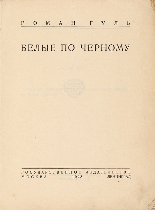 Гуль, Р. Белые по Черному. М.; Л.: ГИЗ, 1928.