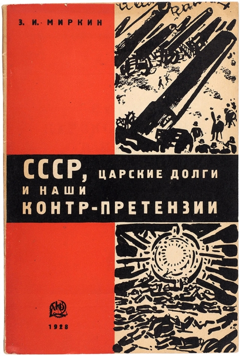 Миркин, З. СССР, царские долги и наши контр-претензии. М.; Л.: ГИЗ, 1928.