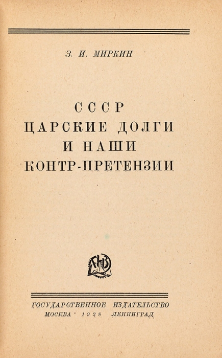 Миркин, З. СССР, царские долги и наши контр-претензии. М.; Л.: ГИЗ, 1928.