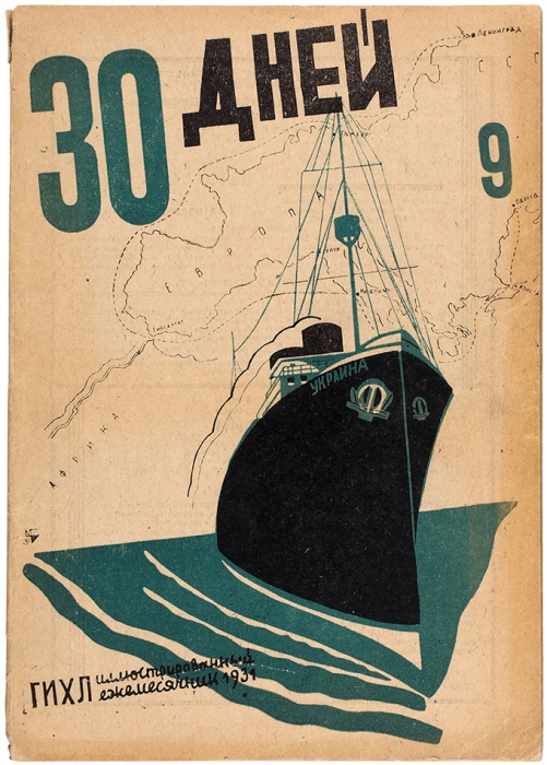 [Дени, Ефимов, Пименов] 30 дней. Иллюстрированный ежемесячник. № 9. М.: ГИХЛ, 1931.