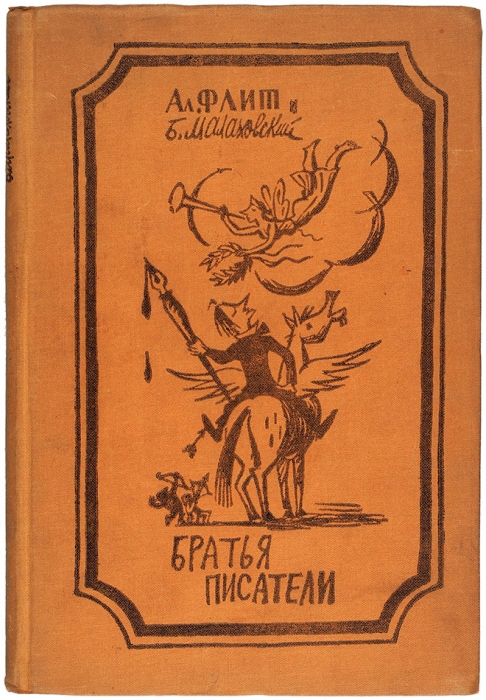 Флит, А. Братья писатели (литературные пародии) / шаржи Б. Малаховского. Л.: ГИХЛ, 1935.