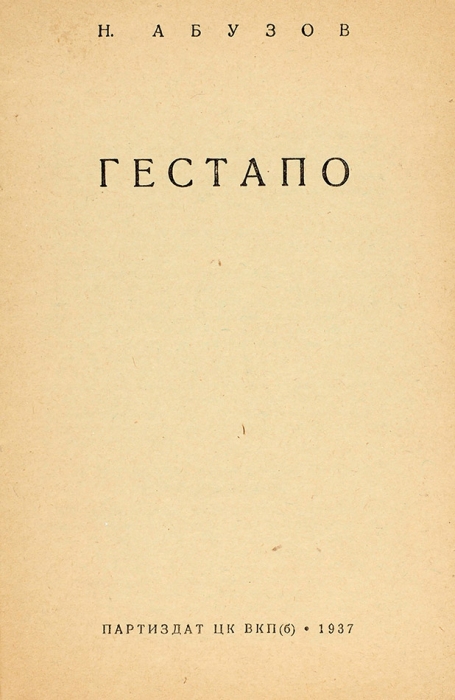 Абузов, Н. Гестапо. [М.]: Партиздат, 1937.
