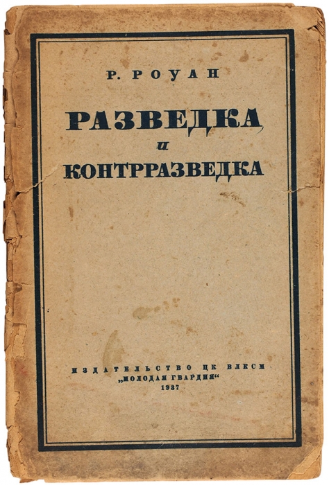 Роуан, Р. Разведка и контрразведка. [М.]: Молодая гвардия, 1937.