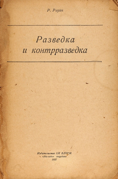 Роуан, Р. Разведка и контрразведка. [М.]: Молодая гвардия, 1937.