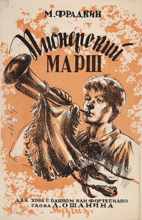 [Ноты] М. Фрадкин. Пионерский марш. Для хора с баяном или фортепьяно / сл. Л. Ошанина. М.: Музгиз, 1949.