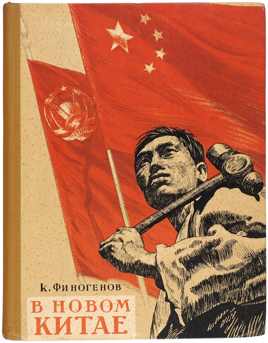 [Коммунист — не щадит врага!] Финогенов, К. В новом Китае. Записки и рисунки художника. М.: Искусство, 1950.