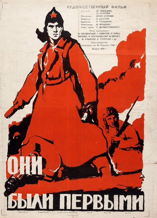 Рекламный плакат художественного фильма «Они были первыми» / худ. М. Рудаков. М.: «Рекламфильм», 1956.