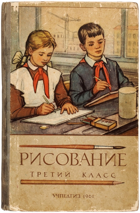 Ростовцев, Н. Рисование. Третий класс. М.: Учпедгиз, 1961.