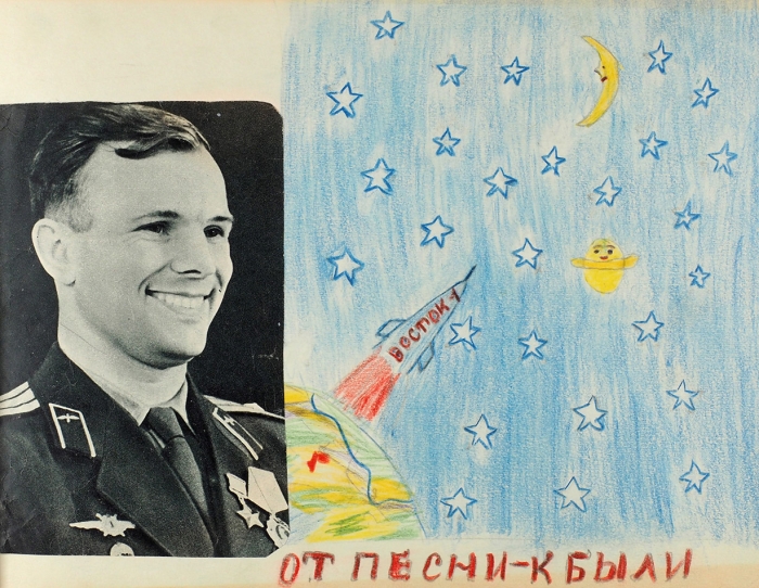 Самодельный альбом «Первый космонавт». Б.м., [1960-е гг.].