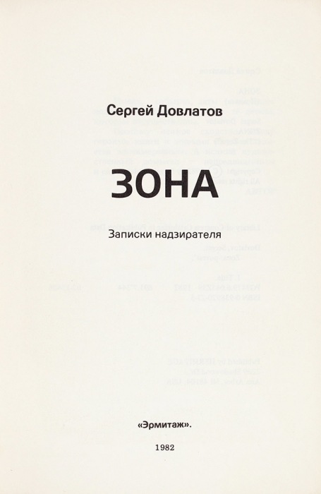 Довлатов, С. Зона. Записки надзирателя. Анн-Арбор: Эрмитаж, 1982.