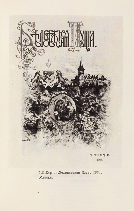 Лот из трех каталогов первых антикварно-букинистических аукционов СССР. М., Л., 1987-1991.