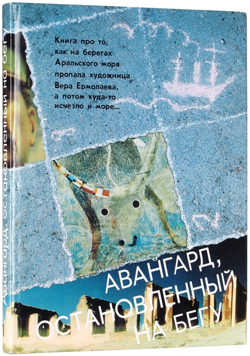 Авангард, остановленный на бегу: альбом / сост. Е.Ф. Ковтун и др. Л.: Аврора, 1989.